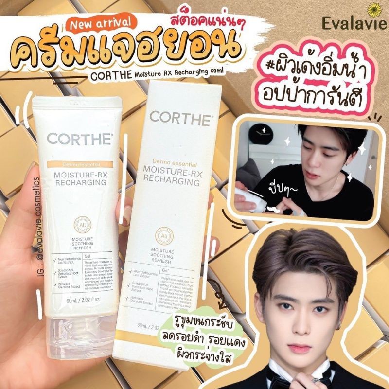 CORTHE Moisture RX Recharging 60ml. (ขนาดใหม่) ครีมแจฮยอนNCT