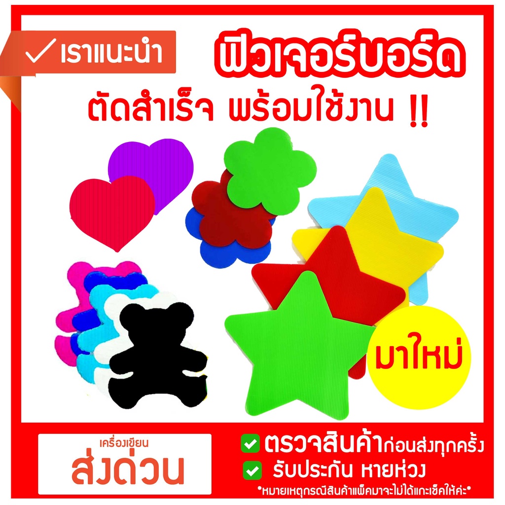 ฟิวเจอร์บอร์ด ลายดาว หัวใจ รูปหมี วงกลม ดอกไม้ ตัดสำเร็จรูป มี3ขนาดเล็ก /กลาง/ใหญ่ พลาสติกลูกฟูก ลายการ์ตูน