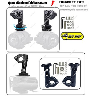 ชุดขายึดโคมไฟตัดหมอก สำหรับ มอเตอร์ไซค์ BMW, อื่นๆ BRACKET SET for LED fog light of Motorcycle BMW,etc