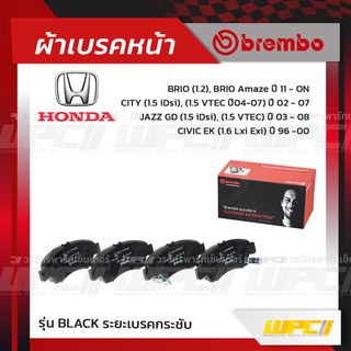 BREMBO ผ้าเบรคหน้า HONDA BRIO, BRIO AMAZE ปี11-ON, CITY ปี02-07, VTEC ปี04-07, JAZZ GD, VTEC ปี03-08, CIVIC EK ปี96-0...