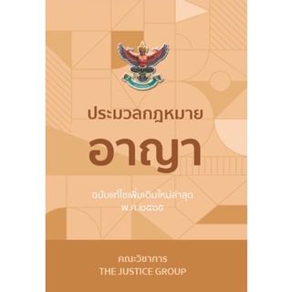 ประมวลกฎหมายอาญา แก้ไขเพิ่มเติมใหม่ล่าสุด ปี 65 (A5)