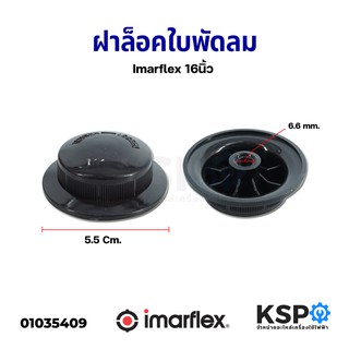 ตัวล็อคใบพัดลม ฝาล็อคใบพัดลม 16" นิ้ว IMARFLEX อิมาร์เฟล็กซ์ อะไหล่พัดลม