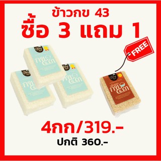 !!!โปรโมชั่น!!!! ข้าวกข43 (ซื้อ 3 แถม 1)