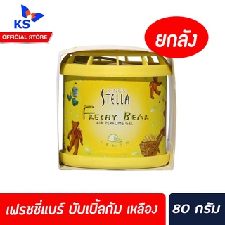 ยกลัง Freshy Bear น้ำหอมรถซิ่ง คิงส์สเตลล่า เฟรชชี่แบร์ บับเบิ้ลกัม Kings Stella 80 กรัม สีเหลือง (2204)