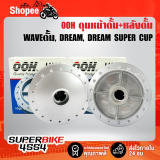 OOH ชุดดุม WAVE-Z, WAVEดั้ม, DREAM SUPER CUP, ดรีมเก่า