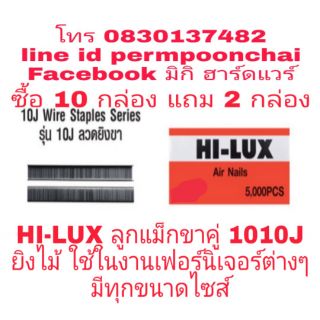 HI-LUX​ ลูกแม็กขาคู่​ 1010J​ มีทุกขนาดไซส์