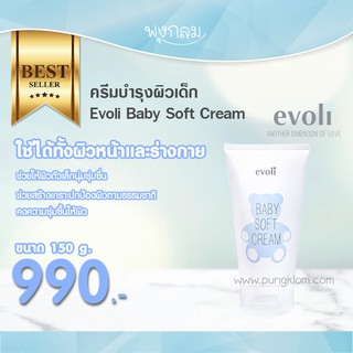 EVOLI ครีมบำรุงผิวหน้าและกายเด็ก Baby Soft Cream 150g. (0m+)