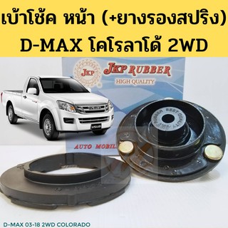 เบ้าโช๊คอัพหน้า ISUZU D-MAX Colorado รองสปริงโชค ดีแมค โคโรลาโด้ 2WD เบ้าโช๊คหน้า เบ้าโช๊ค ยางเบ้าโช๊ค  D-MAX ดีแมค JKP