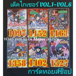 การ์ดยูกิ (เด็ค ไกเซอร์ VOL.1~VOL.6) มี 6 ชุด ขายเด็คละ 50.บาท/การ์ดแปลไทย