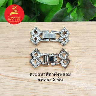 ตะขอนาฬิกาฝังพลอย อุปกรณ์ diy สีโรเดียม ขนาด 1.5x2.8cm แพ็คละ 2 ชิ้น