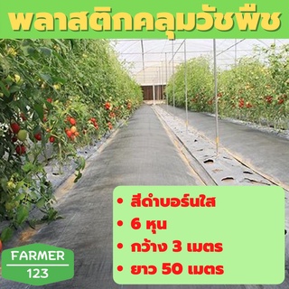 พลาสติกคลุมดินสีดำ กว้าง 3 เมตร ยาว 50 เมตร ป้องกันหน้าดินถล่ม สินค้ามีคุณภาพรับประกัน Farmer_123