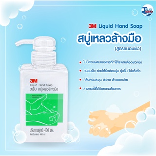 สบู่เหลวล้างมือ 3 M 400 ml ของเเท้ TalayTools