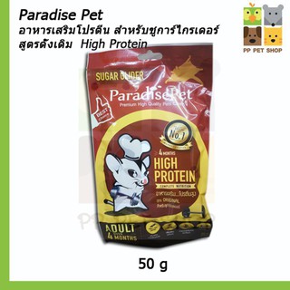 อาหารเสริมโปรตีน สำหรับชูการ์ไกรเดอร์ สูตรดั้งเดิม  High Protein Supplement Paradise Pet ขนาด 50 กรัม ราคา 150 บ.