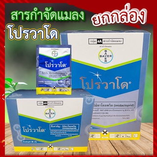 โปรวาโด ยกกล่อง🦗 ขนาด 2g และ 10g อิมิดาโคลพริด สารกำจัดแมลง กำจัดเพลี้ยไฟ เพลี้ยอ่อน เพลี้ยแป้ง เพลี้ยกระโดด แมลงหวี่ขาว