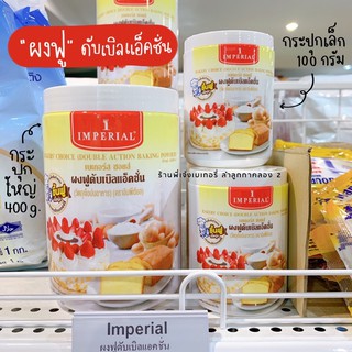 อิมพีเรียล ผงฟูทำขนม ผงฟูดับเบิ้ลแอคชั่น อิมพีเรียล Imperial