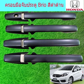 ครอบมือจับประตู/กันรอยมือจับประตู ฮอนด้า บริโอ Honda Brio สีดำด้าน