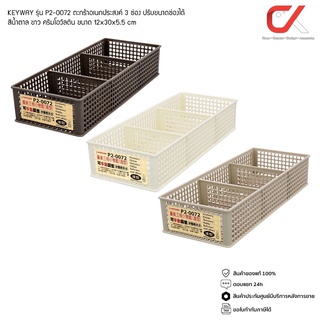 KEYWAY รุ่น P2-0072 ตะกร้าเก็บของ 3 ช่อง ปรับขนาดช่องได้ ขนาด 12x30x5.5 cm