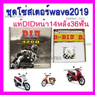 ชุดโซ่สเตอร์ d.i.d Wave125i ปี2018-2019 เวฟ125i led โซ่สเตอร์ครบชุดอะไหล่มอไซ อะไหล่แท้