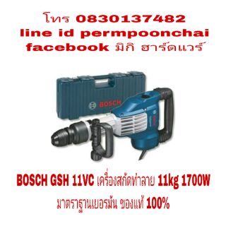 BOSCH GSH 11VC เครื่องสกัดทำลาย 11kg ของแท้ 100%