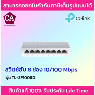 TP-Link สวิตซ์ฮับ 8 Port รุ่น TL-SF1008D
