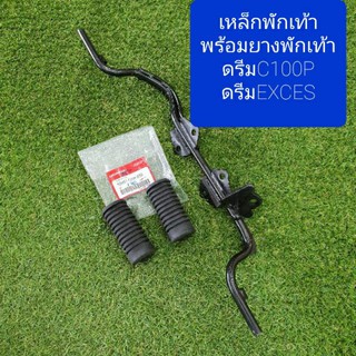 เหล็กพักเท้าหน้าดรีม99 ดรีมexces งานดีอย่างหนา