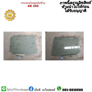 กระจกประตูหลังซ้ายAE100 โคโรร่า สามห่วง แท้มือสอง