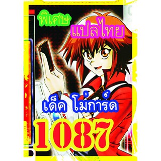 1087 โม่การ์ด การ์ดยูกิภาษาไทย