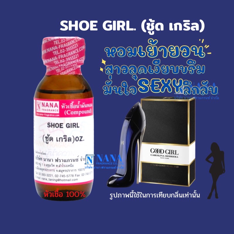หัวเชื้อน้ำหอม 100% กลิ่นชู้ด เกริล(SHOE GIRL)