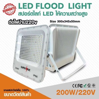 **รุ่นใหม่** Sportlight 200w สปอร์ตไลท์ โคมส่องสนาม ไฟสนาม IP66 200w 150w 100w 50w 30w แสงขาว วอม บอดี้สีขาว Floodlight