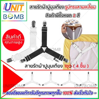 ที่รัดมุมเตียง 4มุมที่นอน ที่รัดมุมที่นอน รัดมุมผ้าปู จัดระเบียบที่นอน ไม่ให้หลุด 4 เส้น