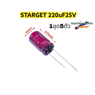 (1ชุด5ตัว)STARGET 220uF25V คาปาซิเตอร์เกรดออดิโอ รหัสสินค้าCP10378