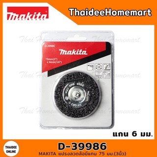 MAKITA แปรงลวดล้อมีแกน 75 มม.(3นิ้ว) รุ่น D-39986 (แกน6มม.)