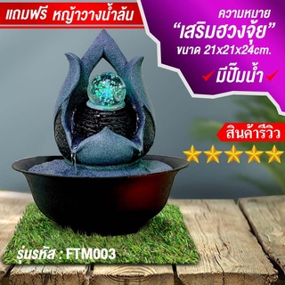 ฟรีหญ้า! น้ำล้นเสริมฮวงจุ้ย มีปั๊มน้ำ น้ำล้นโชคดี น้ำตกจำลองตั้งโต๊ะทำงานเสริมฮวงจุ้ย รุ่น ลูกแก้วบัวหลวงมั่งมี FTM003