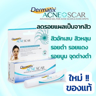 Dermatix ® Acne Scar 5g. เจลลดรอยแผลเป็น จากสิวโดยเฉพาะ ซิลิโคนเจล สิวอักเสบ สิวหลุม รอยดำ รอยแดง รักษาสิว