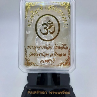 พระตรีมูรติ รุ่นสมปรารถนา พระอาจารย์เล็ก