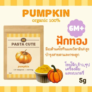 [โปรเปิดร้าน 10 แถม 1]ผงฟักทอง ออแกนิก100% สำหรับเด็ก6เดือนขึ้นไป,ผงผัก,ผัก,ข้าว,ซุป,โจ๊ก,เด็ก6เดือน,ขนม,ข้าวตุ๋น,ข้าวบด