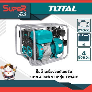 TOTAL ปั๊มน้ำเครื่องยนต์ (เบนซิน) 4 inch รุ่น TP3401