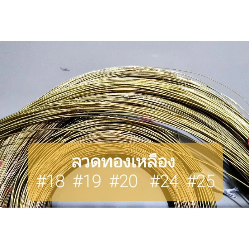 ลวดทองเหลือง เส้นกลม #18 #19 #20 #24 #25 #26 : 100กรัม