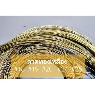 ลวดทองเหลือง เส้นกลม #18 #19 #20 #24 #25 #26 : 100กรัม