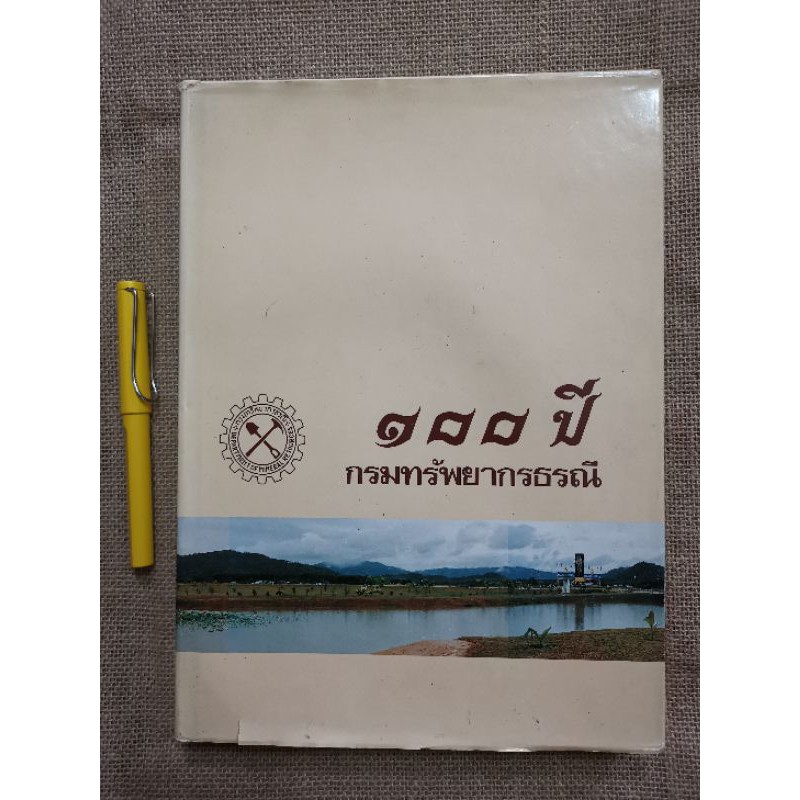 100ปี​ กรมทรัพยากรธรณี lk