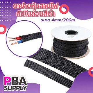 ตาข่ายหุ้มสายไฟถักไนล่อนสีดำ ขนาด 4mm/200m