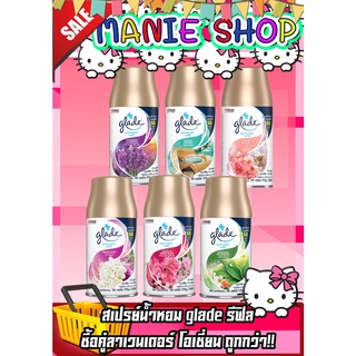 🎁เก็บโค้ดส่วนลดภายในร้าน เกลด น้ำหอม glade น้ำหอมกระป๋องฉีดสเปรย์  น้ำหอมเกลด สเปรย์ดับกลิ่น glade สเปรย์ดับกลิ่นรีฟิล