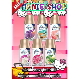 🎁เก็บโค้ดส่วนลดภายในร้าน เกลด น้ำหอม glade น้ำหอมกระป๋องฉีดสเปรย์  น้ำหอมเกลด สเปรย์ดับกลิ่น glade สเปรย์ดับกลิ่นรีฟิล