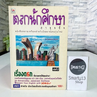 ตลกนักศึกษา ฮาสุดขีด เล่มที่ 2 (หนังสือ)