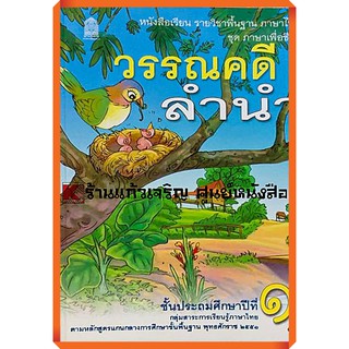 หนังสือเรียนวรรณคดีลำนำป.1-ป.6 #สสวท