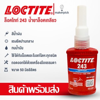 ล็อคไทท์ เบอร์ 243 ขนาด 50ml น้ำยาล็อคเกลียวแรงยึดปานกลาง LOCTITE® No.243 Medium Threadlock 50ml