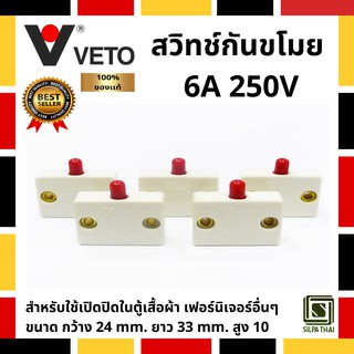 สวิทช์กันขโมย ติดตู้เสื้อผ้า และ เฟอร์นิเจอร์ อื่นๆ กระแสไฟ 6A 250V ยี่ห้อ วีโต้ (VETO) รุ่น 1870 (Pack 5 อัน)