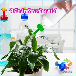 Bensen หัวบัวรดน้ำ ทานตะวันจิ๋ว ใช้กับขวดน้ำอัดลม   nozzle for watering flowers