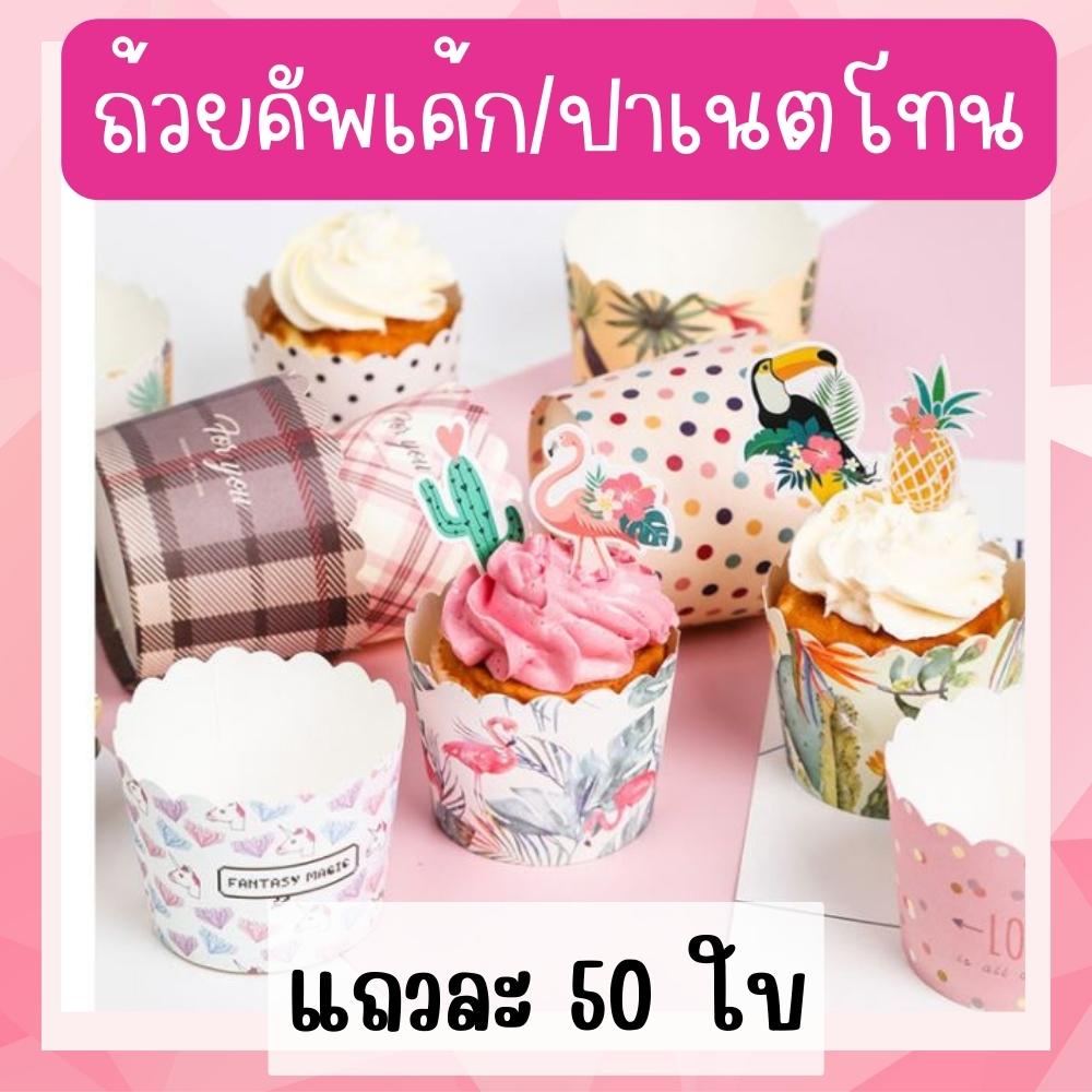 [ถูกสุด ส่งไว ] เลือกลายได้ !! ถ้วยคัพเค้กปาเนตโทนขนาด5ซม ถ้วยกระดาษ - รูปที่ 3