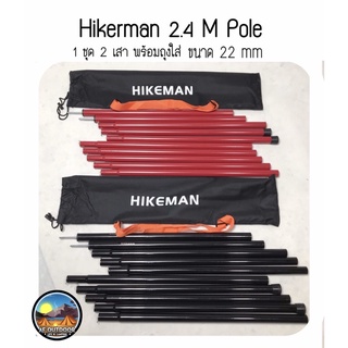 +พร้อมส่ง+เสาฟลายชีทสูง2.45M hikerman Trap pole เสาแดงเต็นท์ เสาดำ วัสดุแข็งแรง สินค้ามือ 1